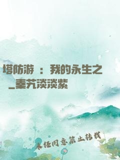 塔防游戲：我的永生之國