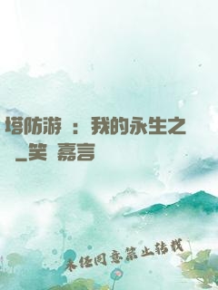 塔防游戲：我的永生之國