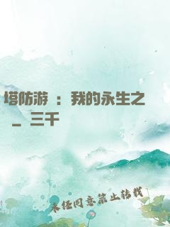 塔防游戲：我的永生之國