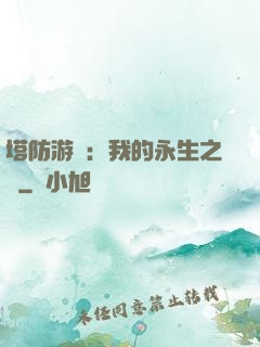 塔防游戲：我的永生之國