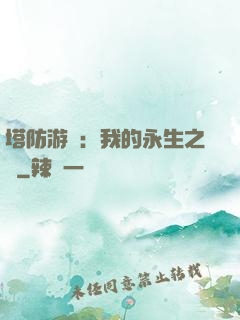 塔防游戲：我的永生之國
