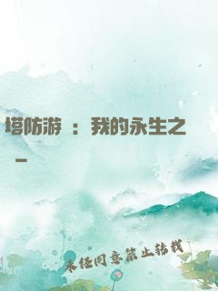塔防游戲：我的永生之國