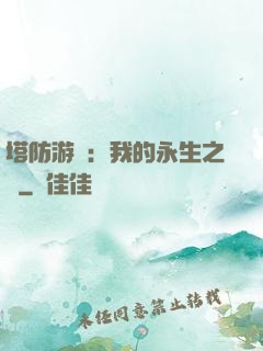 塔防游戲：我的永生之國