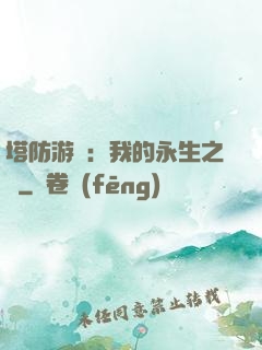 塔防游戲：我的永生之國