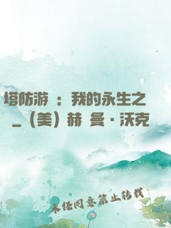 塔防游戲：我的永生之國