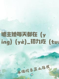塘主她每天都在營(yíng)業(yè)