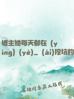 塘主她每天都在營(yíng)業(yè)