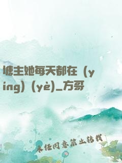 塘主她每天都在營(yíng)業(yè)