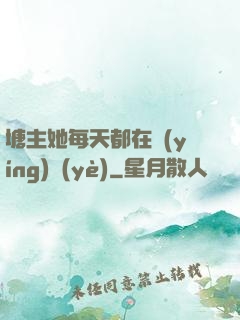 塘主她每天都在營(yíng)業(yè)
