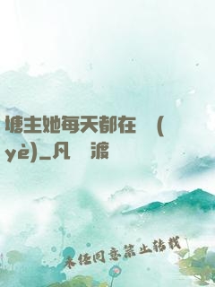 塘主她每天都在營業(yè)
