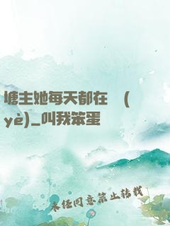 塘主她每天都在營業(yè)