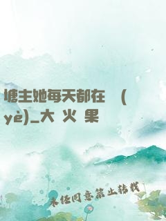 塘主她每天都在營業(yè)