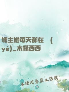 塘主她每天都在營業(yè)