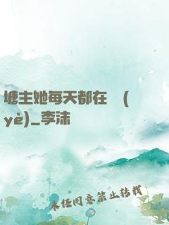 塘主她每天都在營業(yè)