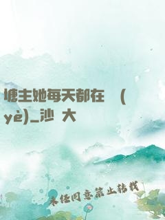 塘主她每天都在營業(yè)