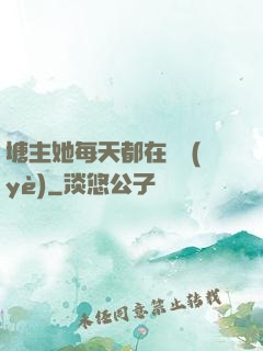 塘主她每天都在營業(yè)