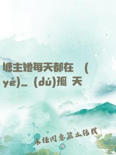 塘主她每天都在營業(yè)