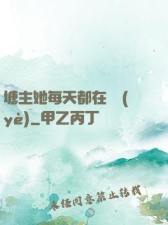 塘主她每天都在營業(yè)