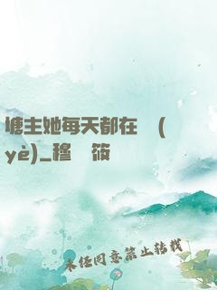 塘主她每天都在營業(yè)