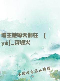 塘主她每天都在營業(yè)