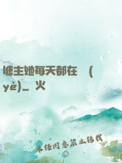 塘主她每天都在營業(yè)