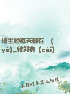 塘主她每天都在營業(yè)
