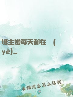 塘主她每天都在營業(yè)
