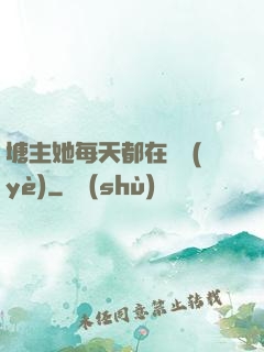 塘主她每天都在營業(yè)