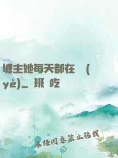 塘主她每天都在營業(yè)
