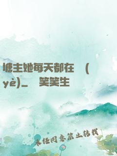 塘主她每天都在營業(yè)