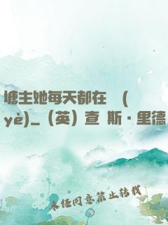 塘主她每天都在營業(yè)