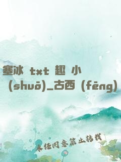 塞冰塊txt筆趣閣小說(shuō)