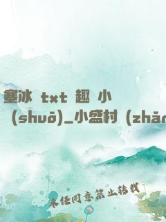 塞冰塊txt筆趣閣小說(shuō)