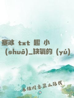 塞冰塊txt筆趣閣小說(shuō)