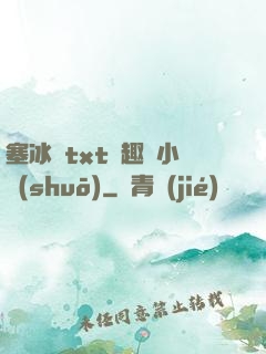 塞冰塊txt筆趣閣小說(shuō)