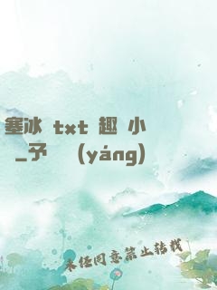 塞冰塊txt筆趣閣小說