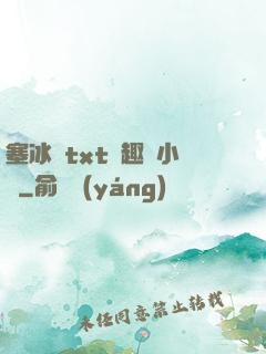 塞冰塊txt筆趣閣小說