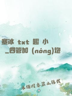 塞冰塊txt筆趣閣小說