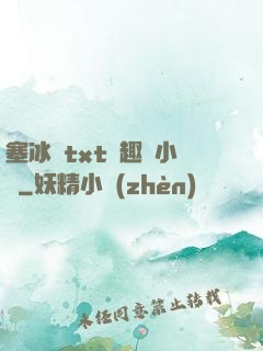 塞冰塊txt筆趣閣小說