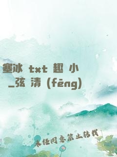 塞冰塊txt筆趣閣小說