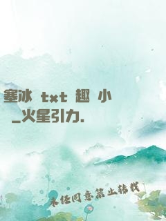 塞冰塊txt筆趣閣小說