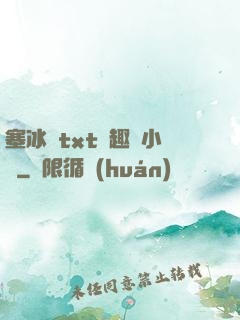 塞冰塊txt筆趣閣小說