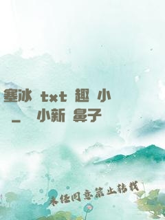 塞冰塊txt筆趣閣小說