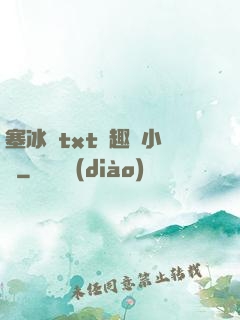 塞冰塊txt筆趣閣小說