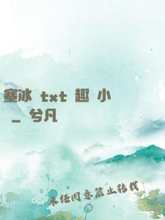 塞冰塊txt筆趣閣小說
