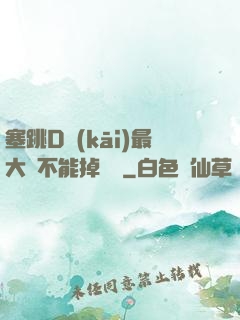 塞跳D開(kāi)最大擋不能掉閱讀