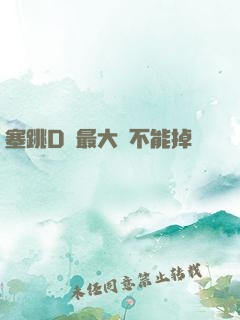 塞跳D開最大擋不能掉閱讀