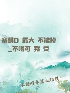 塞跳D開最大擋不能掉閱讀