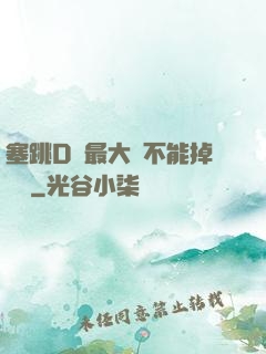 塞跳D開最大擋不能掉閱讀