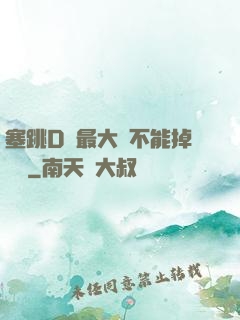 塞跳D開最大擋不能掉閱讀